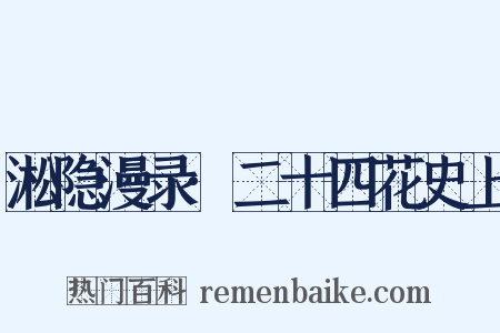 淞隐漫录·二十四花史上是什么意思的图片